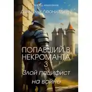 Постер книги Попавший в некроманта 3. Злой пацифист на войне