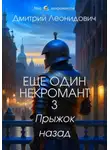 Дмитрий Леонидович - Еще один некромант 3. Прыжок назад