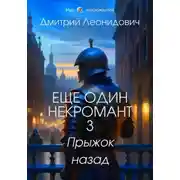 Постер книги Еще один некромант 3. Прыжок назад