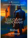 Дмитрий Леонидович - Еще один некромант 2. Война за земли