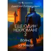 Постер книги Еще один некромант 2. Война за земли
