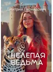 Дмитрий Леонидович - Нелепая ведьма