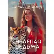 Постер книги Нелепая ведьма