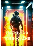 Николай Бершицкий - Истинное правосудие