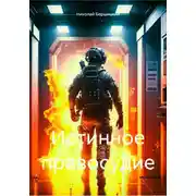 Постер книги Истинное правосудие