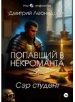 Дмитрий Леонидович - Попавший в некроманта 2. Сэр студент