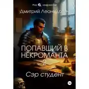 Постер книги Попавший в некроманта 2. Сэр студент