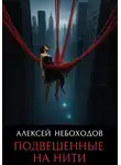 Алексей Небоходов - Подвешенные на нити