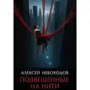 Постер книги Подвешенные на нити