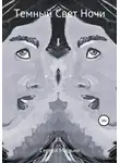 Сергей Марьин - Темный Свет Ночи