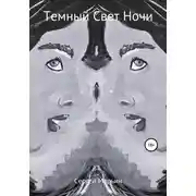 Постер книги Темный Свет Ночи
