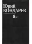 Юрий Бондарев - Непротивление