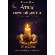 Постер книги Атлас свечной магии. 90 практик, меняющих реальность