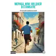 Постер книги Мераба, или 189 дней в Стамбуле