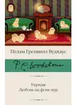 Пелам Гренвилл Вудхаус - Укридж. Любовь на фоне кур