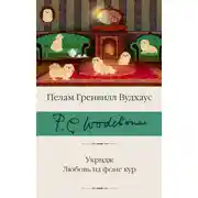 Постер книги Укридж. Любовь на фоне кур