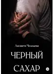 Лисавета Челищева - Черный сахар