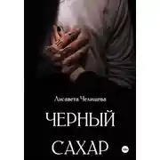 Постер книги Черный сахар