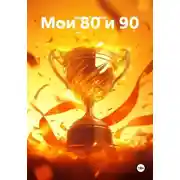 Постер книги Мои 80 и 90