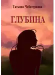 Татьяна Чебатуркина - Глубина. Современная повесть