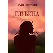 Постер книги Глубина. Современная повесть