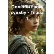 Постер книги Полюби свою судьбу – Глава 1