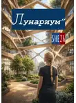 SHE26 - Лунариум