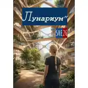 Постер книги Лунариум