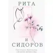 Постер книги Рита и Сидоров