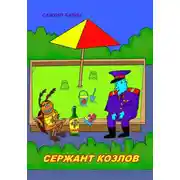 Постер книги Сержант Козлов