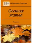 Марина Бойкова-Гальяни - Осенняя жатва. Рассказы