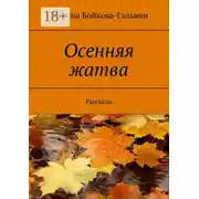 Постер книги Осенняя жатва. Рассказы