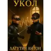 Постер книги Укол