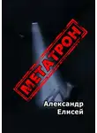 Александр Елисей - Метатрон. Роман