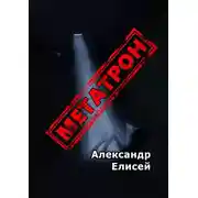 Постер книги Метатрон. Роман