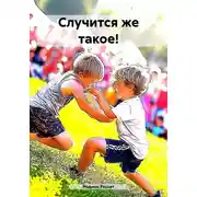 Постер книги Случится же такое!