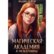 Постер книги Магическая академия в Междумирье
