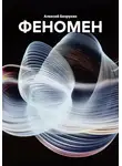 Алексей Безруких - ФЕНОМЕН
