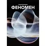 Постер книги ФЕНОМЕН