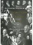 Александр Миронов - Литературы лукавое лицо, или Образы обольщающего обмана