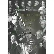 Постер книги Литературы лукавое лицо, или Образы обольщающего обмана
