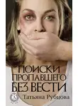 Татьяна Рубцова - Поиски пропавшего без вести