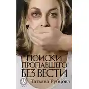 Постер книги Поиски пропавшего без вести