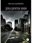 Оксана Царькова - Декаденты 2020