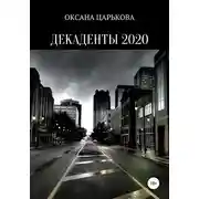 Постер книги Декаденты 2020