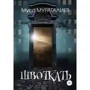 Постер книги Швоткать