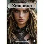 Постер книги Хищница