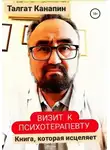 Талгат Канапин - Визит к психотерапевту