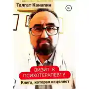 Постер книги Визит к психотерапевту