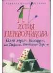 Юлия Перевозчикова - Салон мадам Кассандры, или Дневники начинающей ведьмы